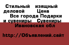 Стильный , изящный , деловой ,,, › Цена ­ 20 000 - Все города Подарки и сувениры » Сувениры   . Ивановская обл.